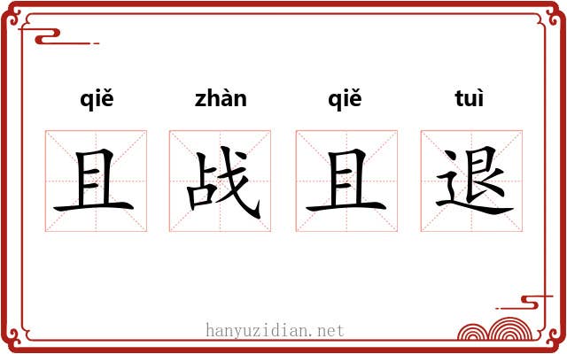 且战且退