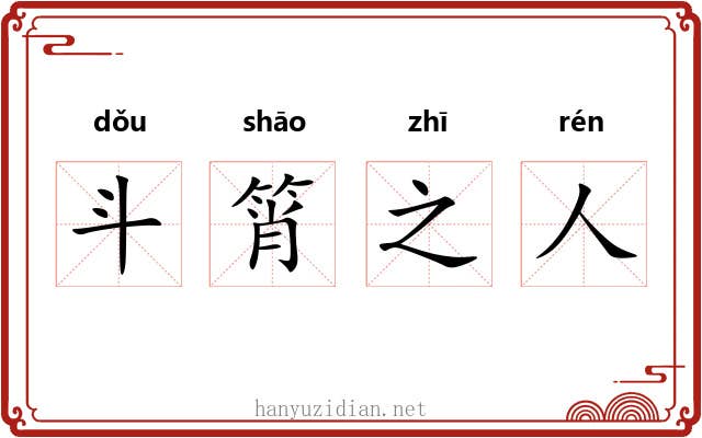 斗筲之人