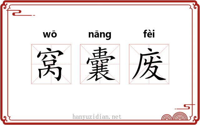 窝囊废