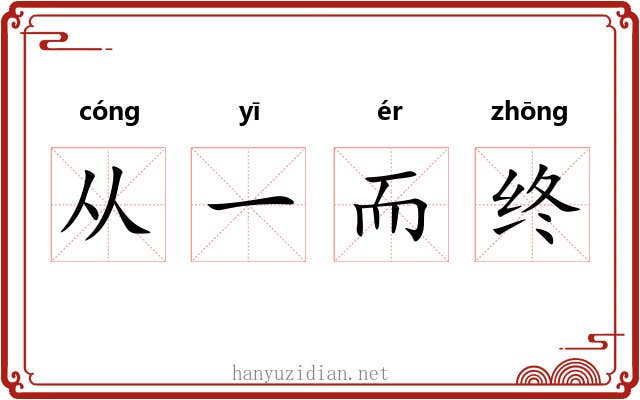 从一而终