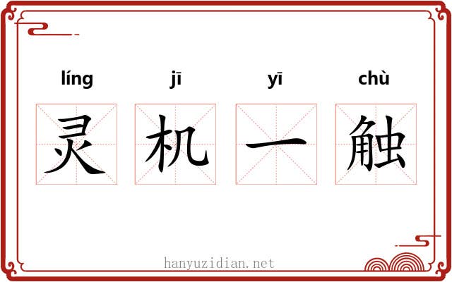 灵机一触