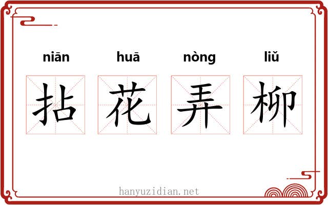 拈花弄柳