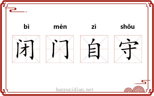 闭门自守