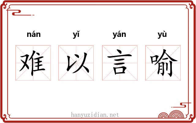 难以言喻