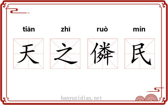 天之僯民