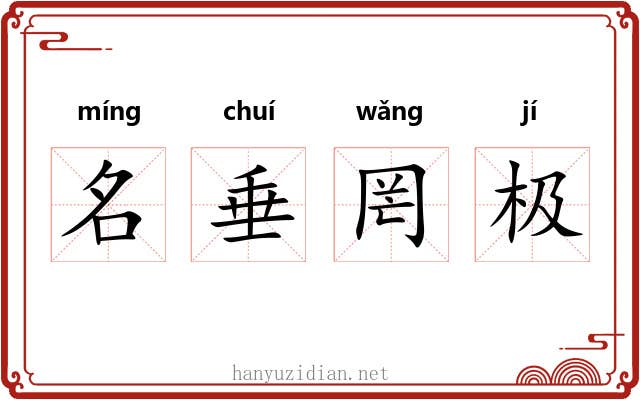 名垂罔极