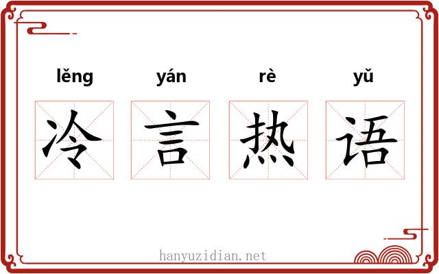 冷言热语