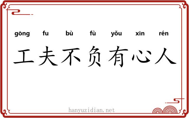 工夫不负有心人