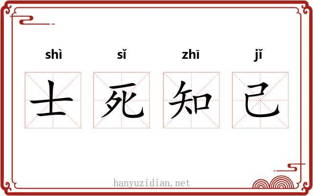 士死知己