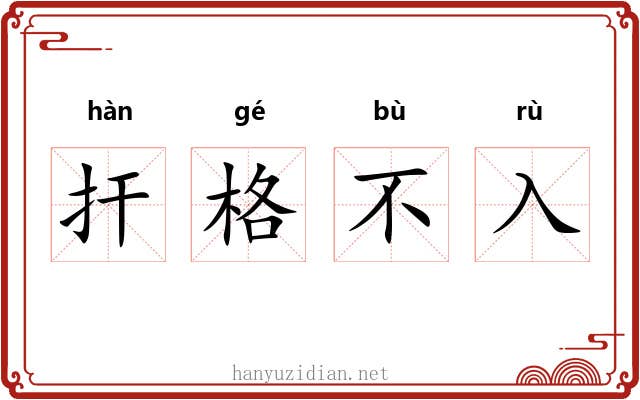 扞格不入