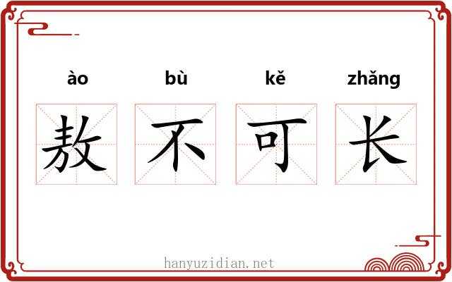 敖不可长