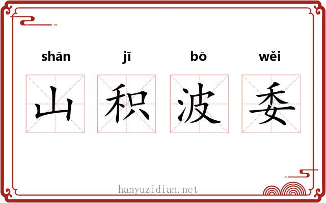 山积波委