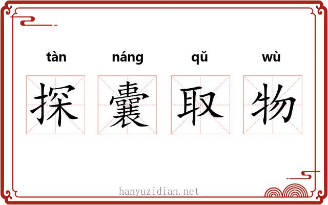 探囊取物