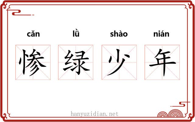 惨绿少年