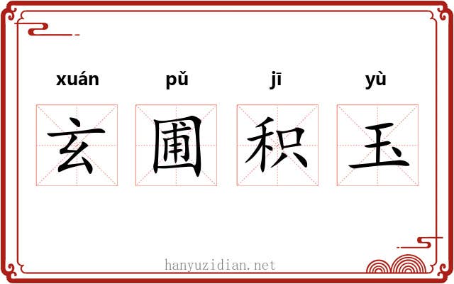 玄圃积玉