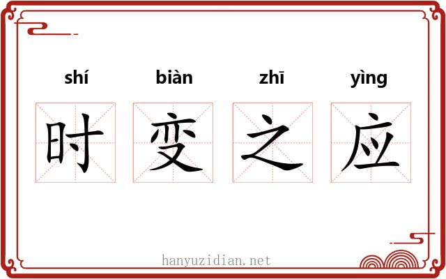 时变之应