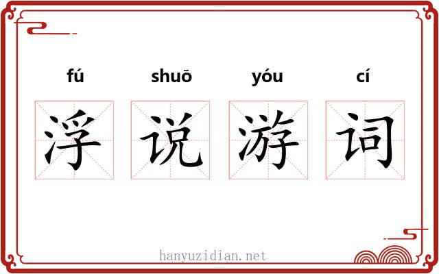 浮说游词