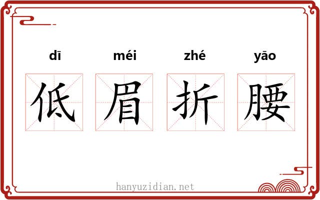 低眉折腰