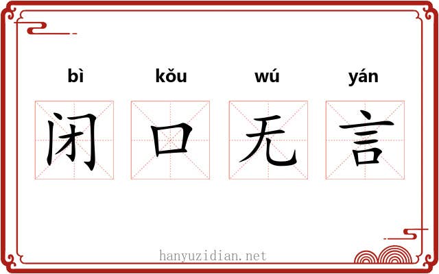 闭口无言