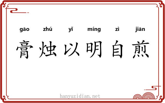 膏烛以明自煎