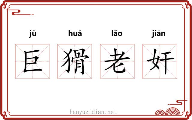 巨猾老奸