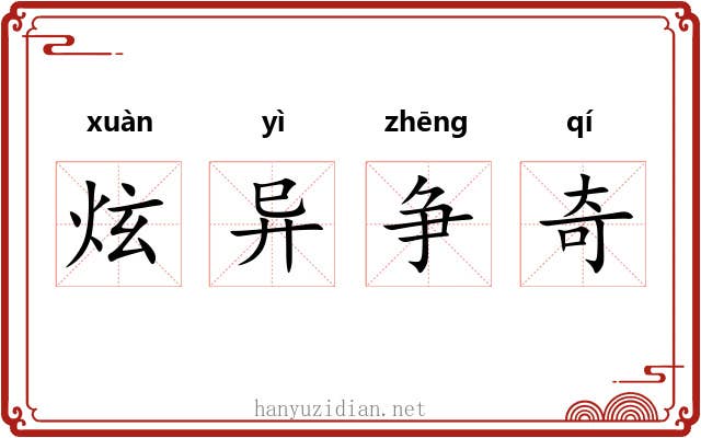 炫异争奇