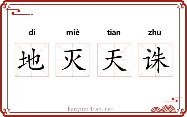 地灭天诛