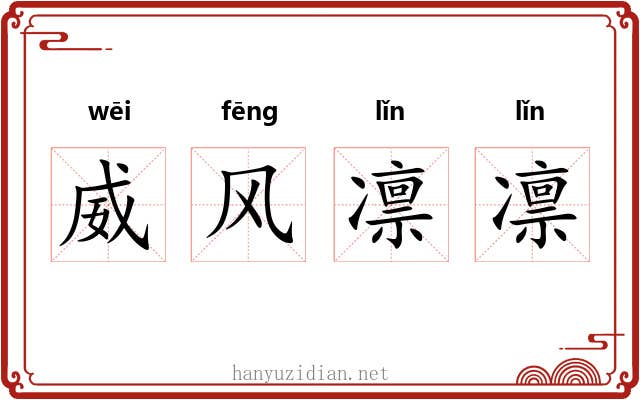 威风凛凛