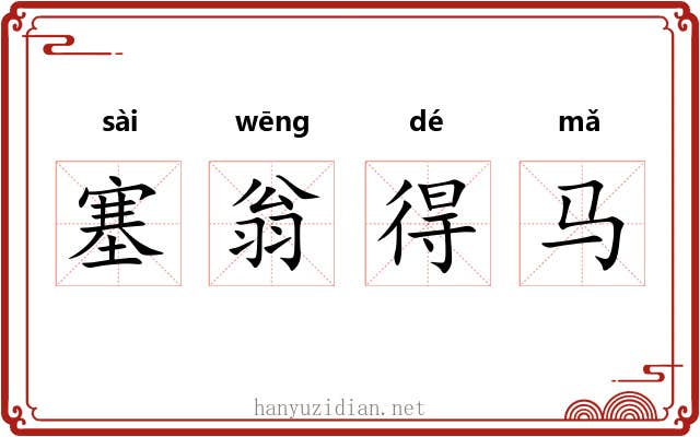 塞翁得马
