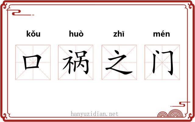 口祸之门