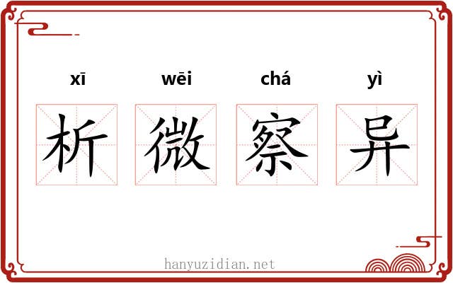 析微察异