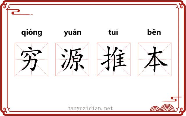 穷源推本
