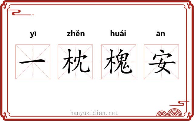 一枕槐安