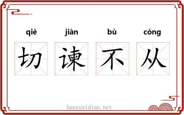 切谏不从