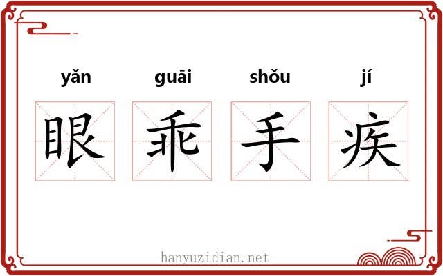 眼乖手疾