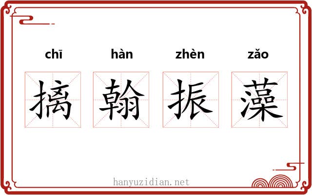 摛翰振藻
