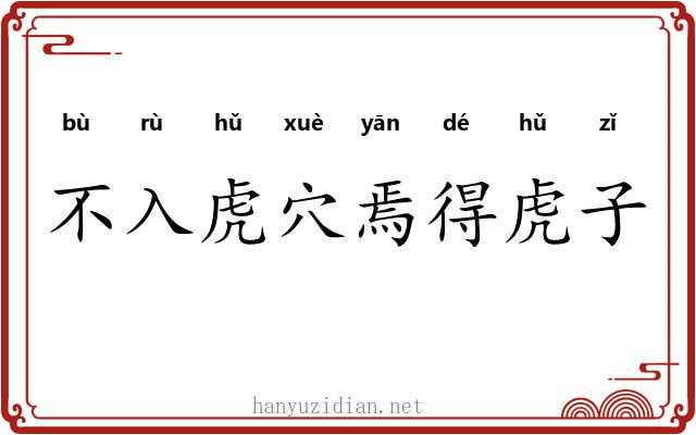 不入虎穴焉得虎子