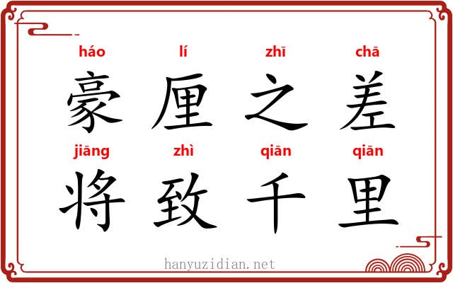 豪厘之差，将致千里
