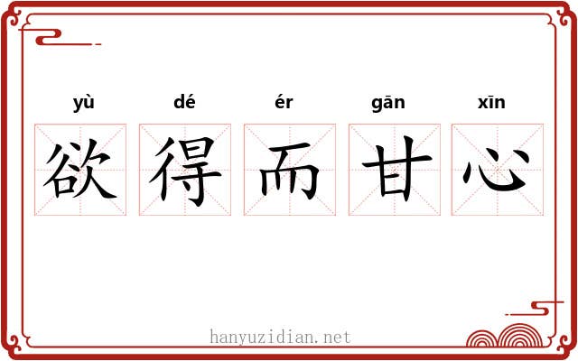 欲得而甘心