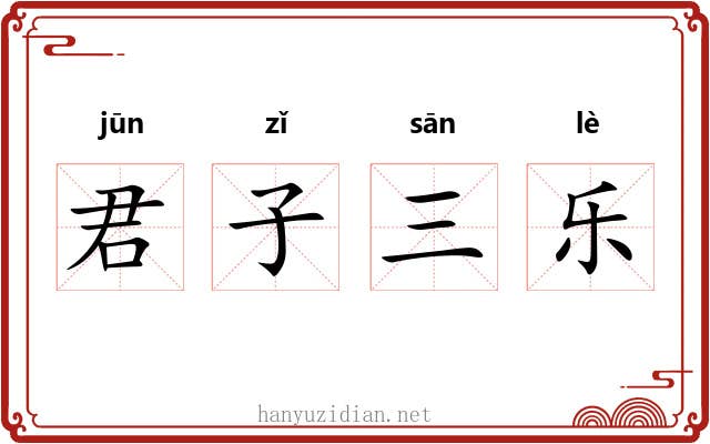 君子三乐
