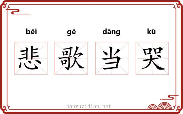 悲歌当哭