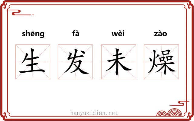 生发未燥