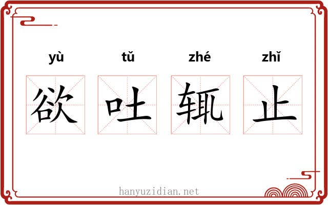 欲吐辄止