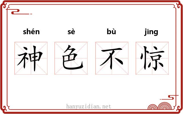 神色不惊