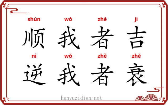 顺我者吉，逆我者衰