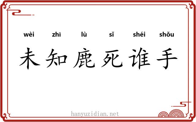 未知鹿死谁手