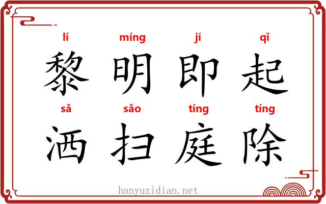 黎明即起，洒扫庭除
