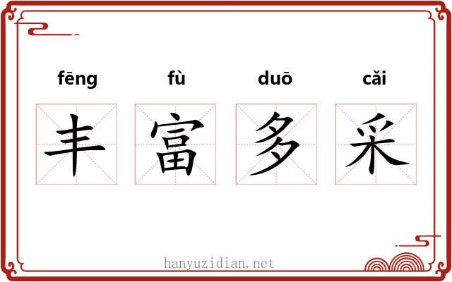 丰富多采