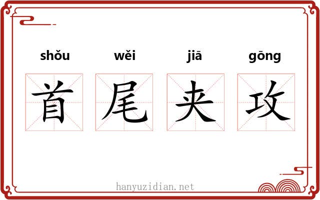 首尾夹攻
