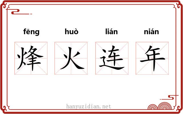 烽火连年